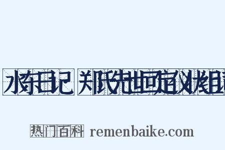 水东日记·郑氏先世回定仪状组词是什么意思的图片